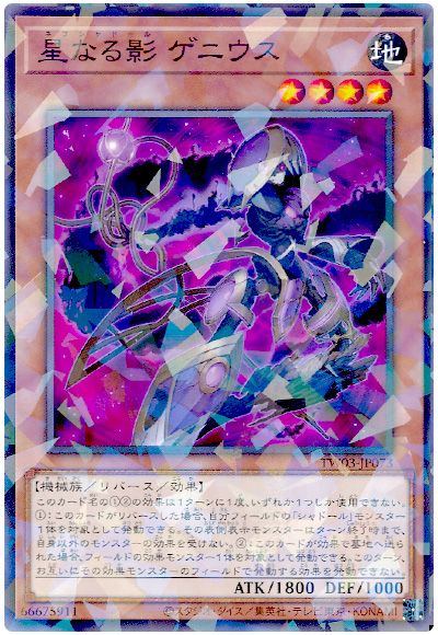 遊戯王 星なる影 ゲニウス[TW03][TW03-JP073][ノーパラ]