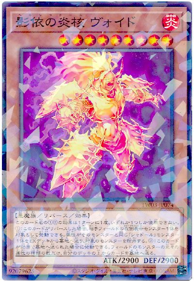 遊戯王 影依の炎核 ヴォイド[TW03][TW03-JP074][ノーパラ]