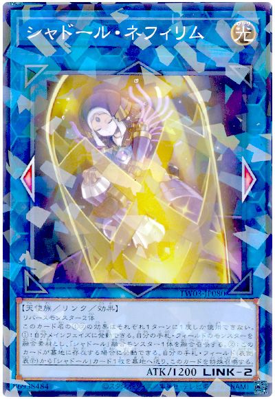 遊戯王 シャドール・ネフィリム[TW03][TW03-JP080][ノーパラ]