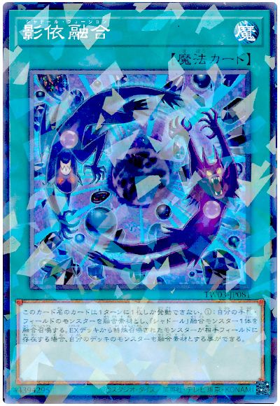 遊戯王 影依融合[TW03][TW03-JP081][ノーパラ]
