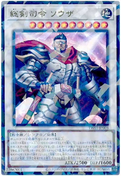 遊戯王 総剣司令 ソウザ[TW03][TW03-JP003][ウルパラ]