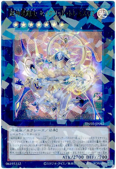 遊戯王 超神星輝士 セイクリッド・トレミスΩ７[TW03][TW03-JP042][ウルパラ]