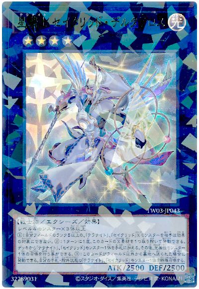 遊戯王 星騎士 セイクリッド・デルタテロス[TW03][TW03-JP043][ウルパラ]