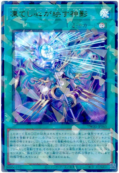 遊戯王 凍てし心が映す神影[TW03][TW03-JP065][ウルパラ]