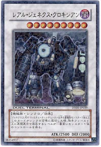 遊戯王 レアル・ジェネクス・クロキシアン[DT05][DT05-JP039][ウルトラ]