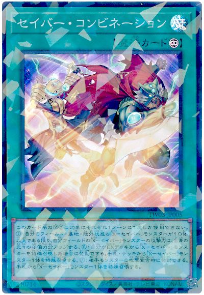 遊戯王 セイバー・コンビネーション[TW03][TW03-JP005][スーパラ]