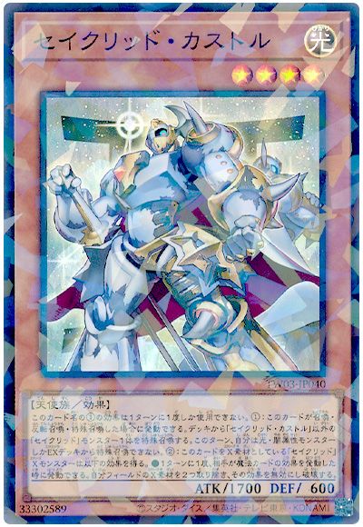 遊戯王 セイクリッド・カストル[TW03][TW03-JP040][スーパラ]