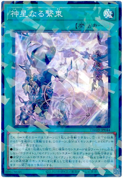 遊戯王 神星なる繋束[TW03][TW03-JP044][スーパラ]