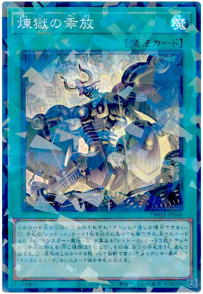 遊戯王 煉獄の乖放[TW03][TW03-JP066][スーパラ]