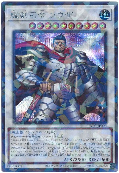 遊戯王 総剣司令 ソウザ[TW03][TW03-JP003][シクパラ]