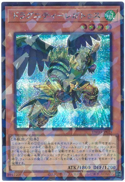 遊戯王 ドラグニティ-レガトゥス[TW03][TW03-JP027][シクパラ]