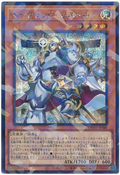 遊戯王 セイクリッド・カストル[TW03][TW03-JP040][シクパラ]