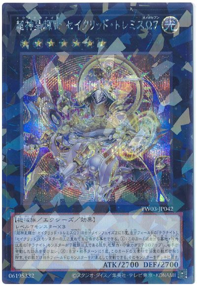 遊戯王 超神星輝士 セイクリッド・トレミスΩ7[TW03][TW03-JP042][シクパラ]