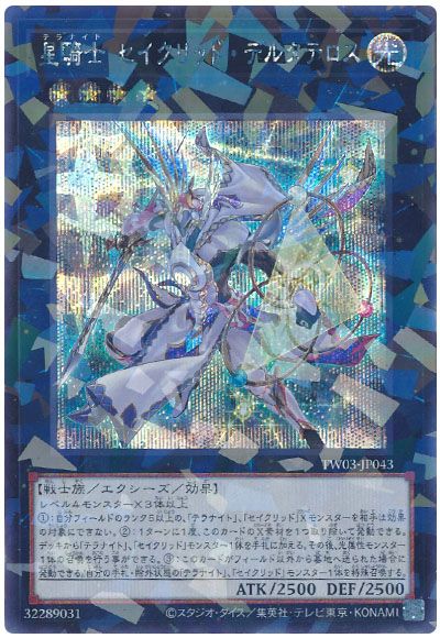 遊戯王 星騎士 セイクリッド・デルタテロス[TW03][TW03-JP043][シクパラ]