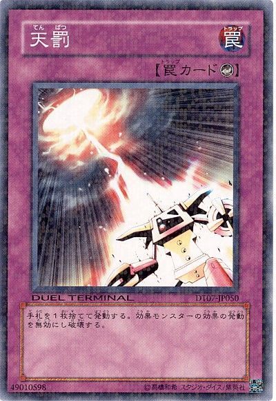 遊戯王 天罰[DT07][DT07-JP050][ノーマル]