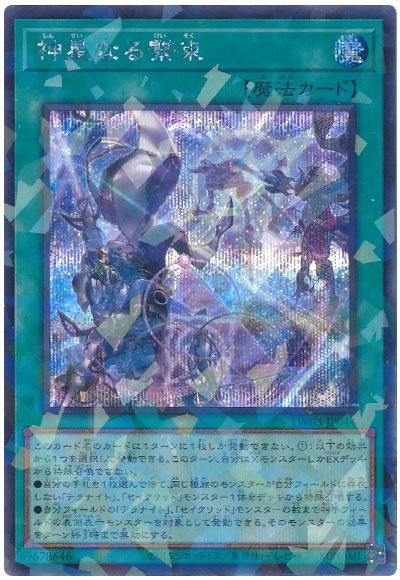 遊戯王 神星なる繋束[TW03][TW03-JP044][シクパラ]