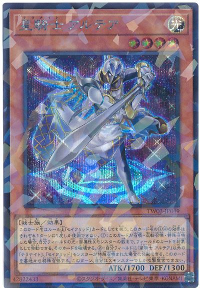 遊戯王 星騎士 アルテア[TW03][TW03-JP049][シクパラ]