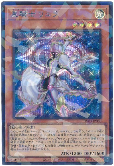 遊戯王 星騎士 リュラ[TW03][TW03-JP050][シクパラ]