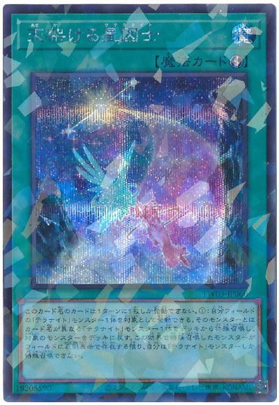 遊戯王 天架ける星因士[TW03][TW03-JP060][シクパラ]