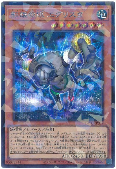 遊戯王 影雄の烬 エグリスタ[TW03][TW03-JP062][シクパラ]
