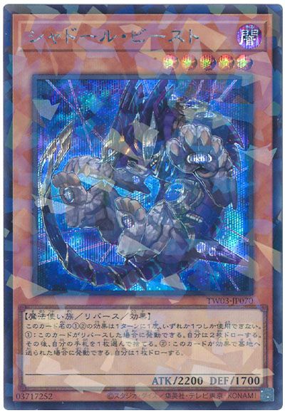 遊戯王 シャドール・ビースト[TW03][TW03-JP070][シクパラ]