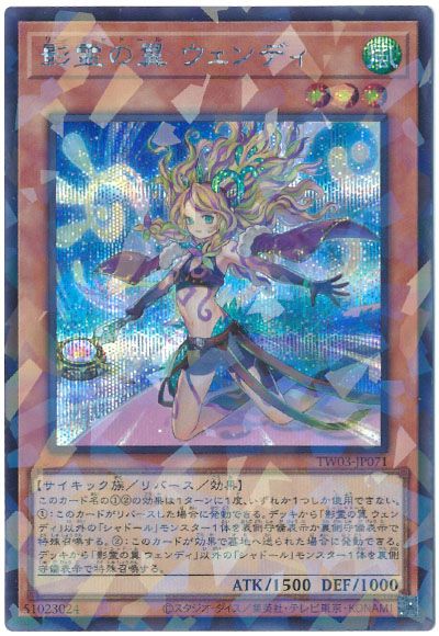 遊戯王 影霊の翼 ウェンディ[TW03][TW03-JP071][シクパラ]