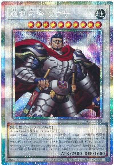 遊戯王 総剣司令 ソウザ[TW03][TW03-JP003][プリシク]