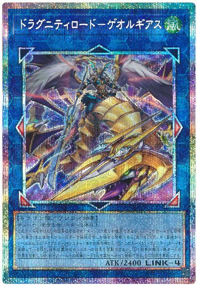 遊戯王 ドラグニティロード-ゲオルギアス[TW03][TW03-JP021][プリシク]