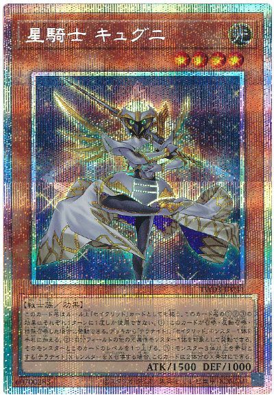 遊戯王 星騎士 キュグニ[TW03][TW03-JP041][プリシク]