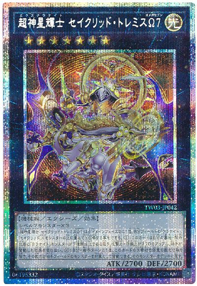 遊戯王 超神星輝士 セイクリッド・トレミスΩ7[TW03][TW03-JP042][プリシク]
