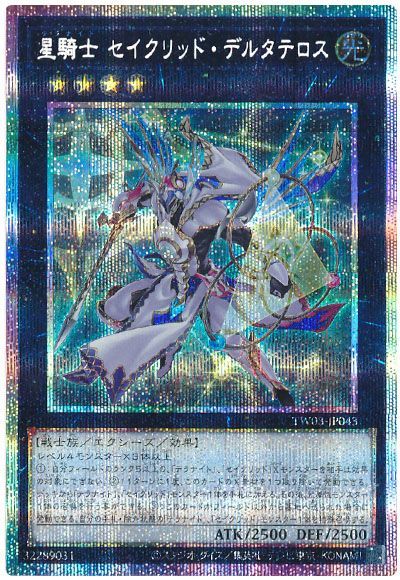 遊戯王 星騎士 セイクリッド・デルタテロス[TW03][TW03-JP043][プリシク]