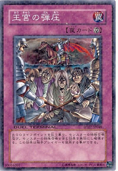 遊戯王 王宮の弾圧[DT07][DT07-JP048][ノーマル]