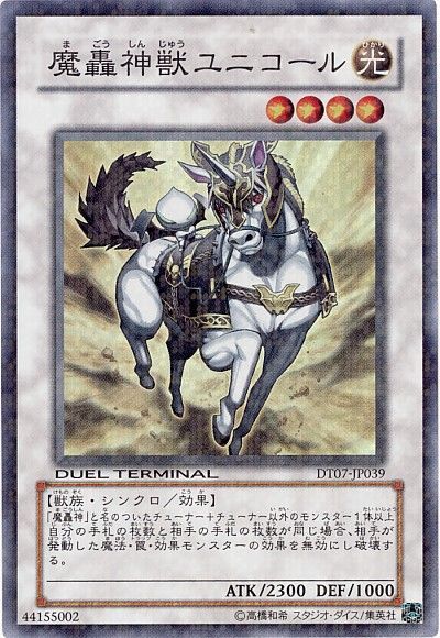 遊戯王 魔轟神獣ユニコール[DT07][DT07-JP039][スーパー]