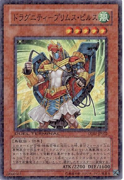 遊戯王 ドラグニティ-プリムス・ピルス[DT07][DT07-JP022][スーパー]