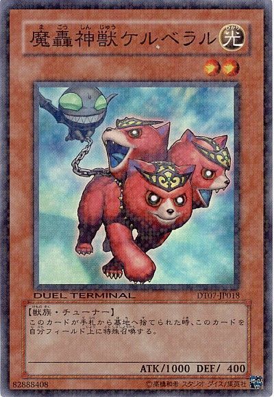 遊戯王 魔轟神獣ケルベラル[DT07][DT07-JP018][スーパー]
