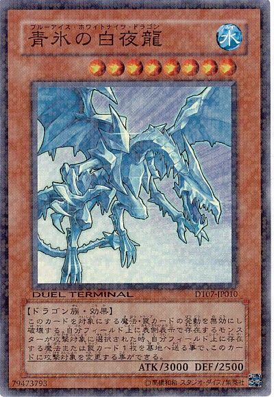 遊戯王 青氷の白夜龍[DT07][DT07-JP010][スーパー]
