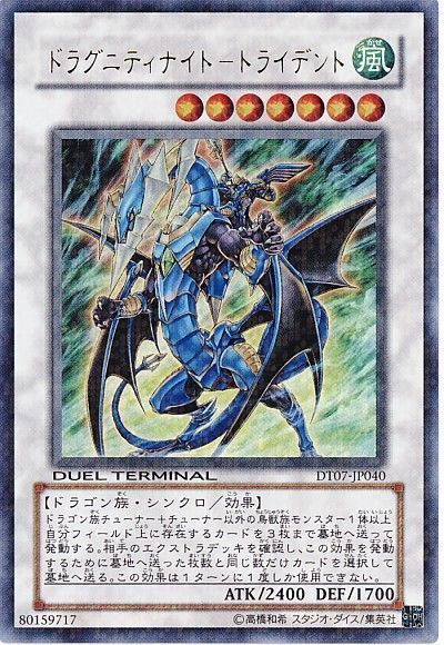 遊戯王 ドラグニティナイト-トライデント[DT07][DT07-JP040][ウルトラ]