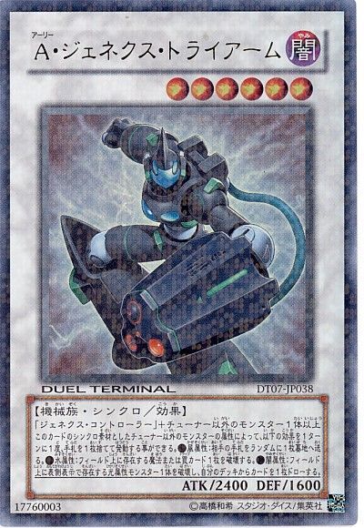 遊戯王 A・ジェネクス・トライアーム[DT07][DT07-JP038][ウルトラ]