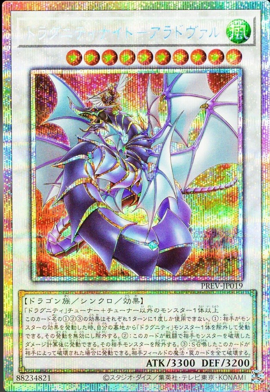 遊戯王 ドラグニティナイト-アラドヴァル[特別限定　た行][PREV-JP019][プリシク]