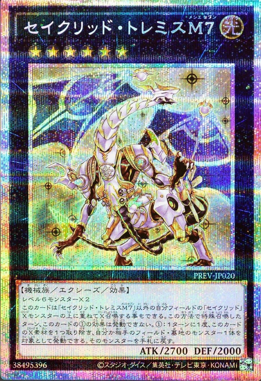 セイクリッド・トレミスM7
