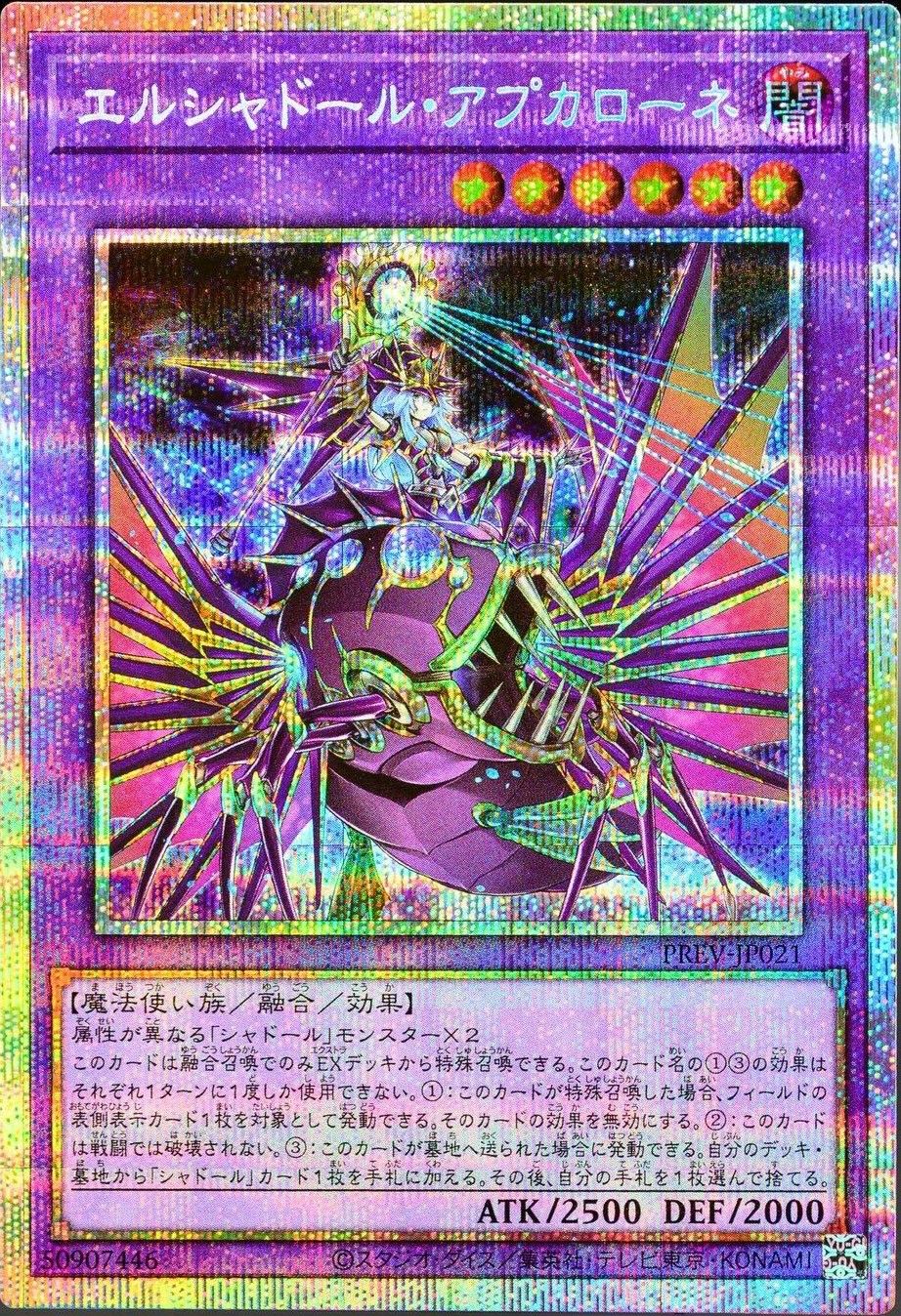 遊戯王 エルシャドール・アプカローネ[特別限定　あ行][PREV-JP021][プリシク]