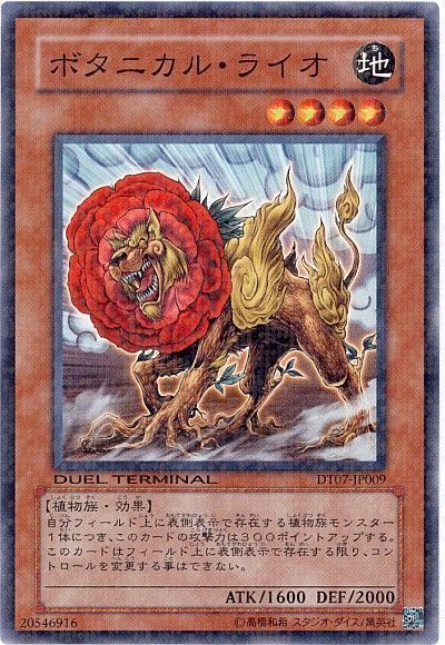 遊戯王 ボタニカル・ライオ[DT07][DT07-JP009][ノーマル]
