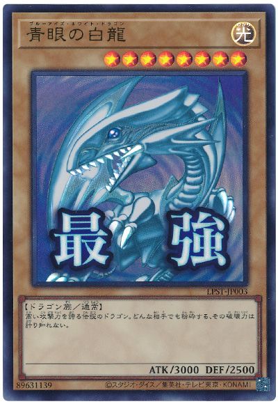 遊戯王 青眼の白龍[LPST][LPST-JP003][ウルトラ]