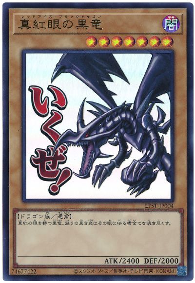 遊戯王 真紅眼の黒竜[LPST][LPST-JP004][ウルトラ]