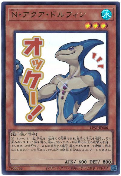 遊戯王 N・アクア・ドルフィン[LPST][LPST-JP006][ウルトラ]