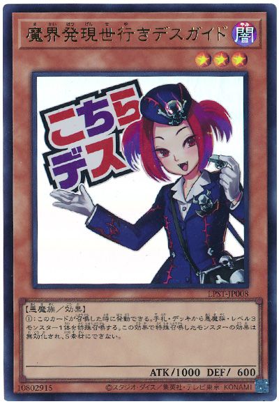 遊戯王 魔界発現世行きデスガイド[LPST][LPST-JP008][ウルトラ]