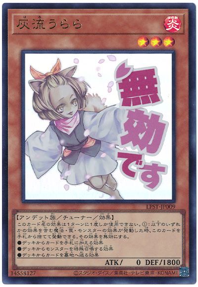 遊戯王 灰流うらら[LPST][LPST-JP009][ウルトラ]