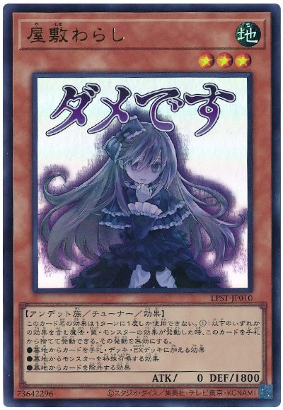 遊戯王 屋敷わらし[LPST][LPST-JP010][ウルトラ]