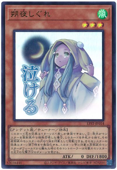 遊戯王 朔夜しぐれ[LPST][LPST-JP014][ウルトラ]
