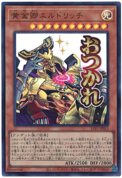 遊戯王 黄金卿エルドリッチ[LPST][LPST-JP015][ウルトラ]